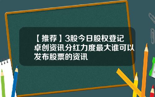 【推荐】3股今日股权登记卓创资讯分红力度最大谁可以发布股票的资讯