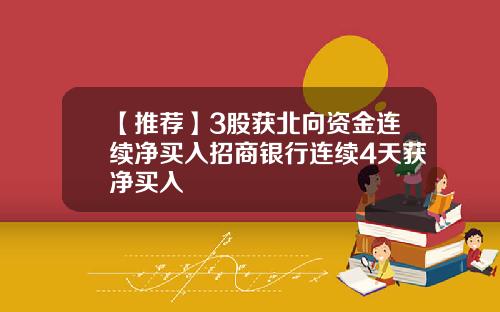 【推荐】3股获北向资金连续净买入招商银行连续4天获净买入
