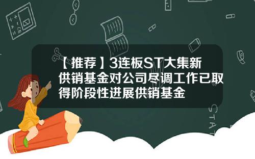 【推荐】3连板ST大集新供销基金对公司尽调工作已取得阶段性进展供销基金