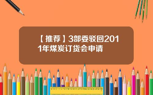 【推荐】3部委驳回2011年煤炭订货会申请