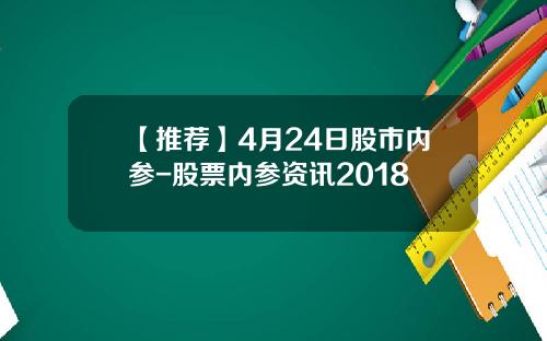 【推荐】4月24日股市内参-股票内参资讯2018