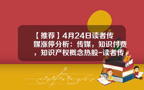 【推荐】4月24日读者传媒涨停分析：传媒，知识付费，知识产权概念热股-读者传媒到底值多少钱