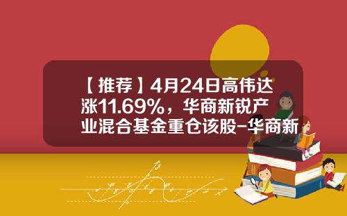 【推荐】4月24日高伟达涨11.69%，华商新锐产业混合基金重仓该股-华商新锐产业基金净值