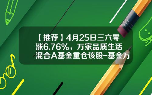 【推荐】4月25日三六零涨6.76%，万家品质生活混合A基金重仓该股-基金万家和谐增长