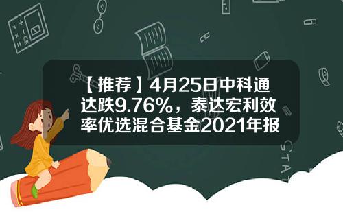 【推荐】4月25日中科通达跌9.76%，泰达宏利效率优选混合基金2021年报重仓该股-泰达荷银效率基金净值