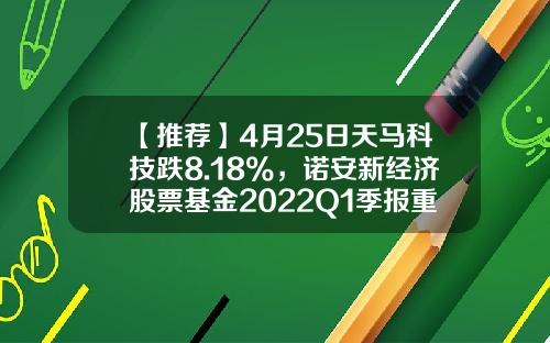 【推荐】4月25日天马科技跌8.18%，诺安新经济股票基金2022Q1季报重仓该股-诺安新经济股票基金