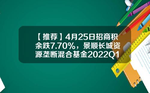 【推荐】4月25日招商积余跌7.70%，景顺长城资源垄断混合基金2022Q1季报重仓该股-景顺资源基金净值