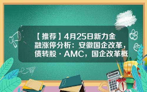 【推荐】4月25日新力金融涨停分析：安徽国企改革，债转股·AMC，国企改革概念热股-新力金融值多少
