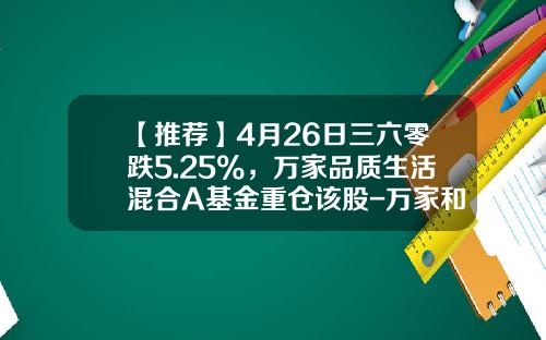 【推荐】4月26日三六零跌5.25%，万家品质生活混合A基金重仓该股-万家和谐增长基金