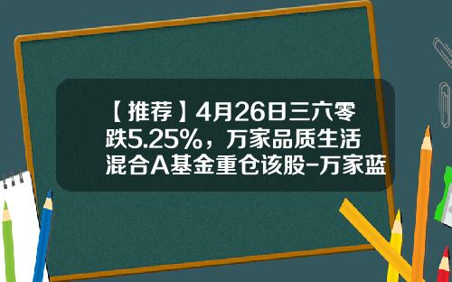 【推荐】4月26日三六零跌5.25%，万家品质生活混合A基金重仓该股-万家蓝筹基金