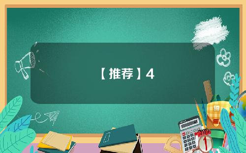 【推荐】4