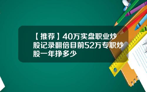 【推荐】40万实盘职业炒股记录翻倍目前52万专职炒股一年挣多少