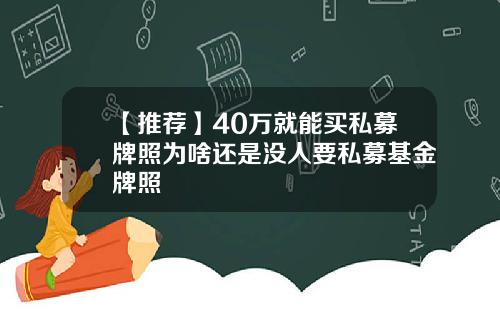 【推荐】40万就能买私募牌照为啥还是没人要私募基金牌照
