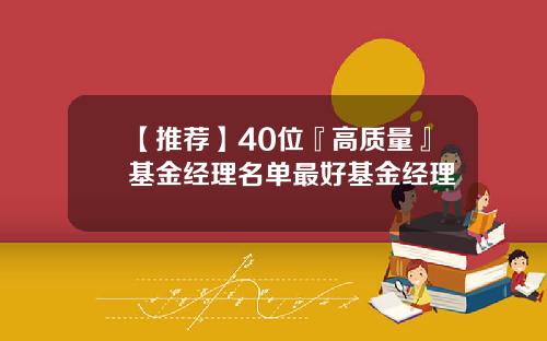 【推荐】40位『高质量』基金经理名单最好基金经理
