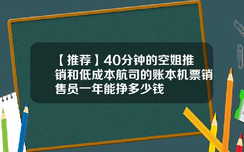 【推荐】40分钟的空姐推销和低成本航司的账本机票销售员一年能挣多少钱