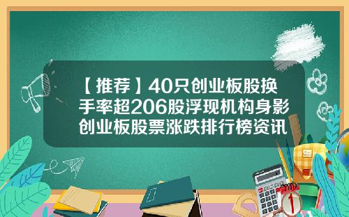 【推荐】40只创业板股换手率超206股浮现机构身影创业板股票涨跌排行榜资讯
