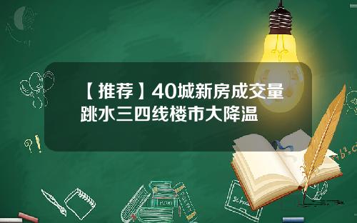 【推荐】40城新房成交量跳水三四线楼市大降温