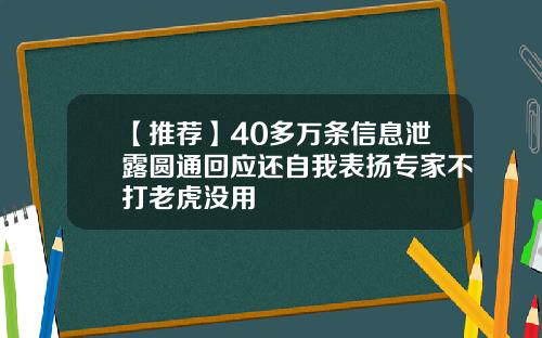 【推荐】40多万条信息泄露圆通回应还自我表扬专家不打老虎没用