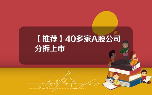 【推荐】40多家A股公司分拆上市