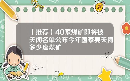【推荐】40家煤矿即将被关闭名单公布今年国家要关闭多少座煤矿