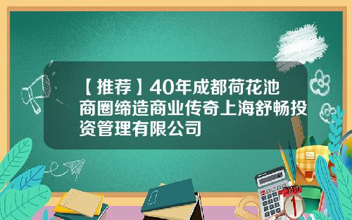 【推荐】40年成都荷花池商圈缔造商业传奇上海舒畅投资管理有限公司