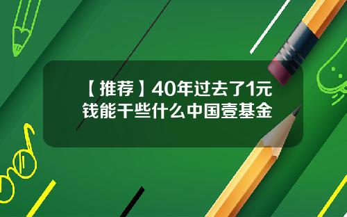 【推荐】40年过去了1元钱能干些什么中国壹基金