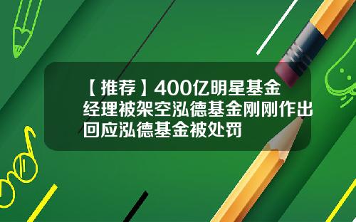 【推荐】400亿明星基金经理被架空泓德基金刚刚作出回应泓德基金被处罚