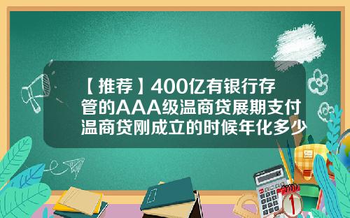 【推荐】400亿有银行存管的AAA级温商贷展期支付温商贷刚成立的时候年化多少