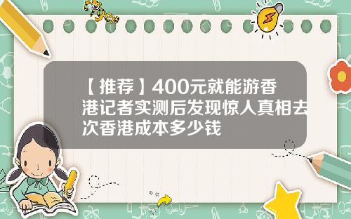 【推荐】400元就能游香港记者实测后发现惊人真相去次香港成本多少钱