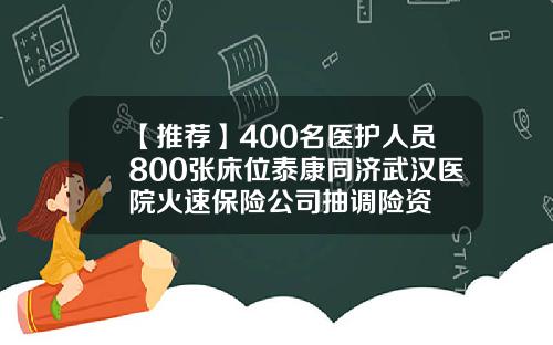 【推荐】400名医护人员800张床位泰康同济武汉医院火速保险公司抽调险资