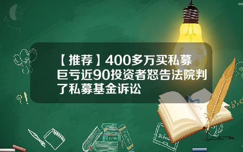 【推荐】400多万买私募巨亏近90投资者怒告法院判了私募基金诉讼