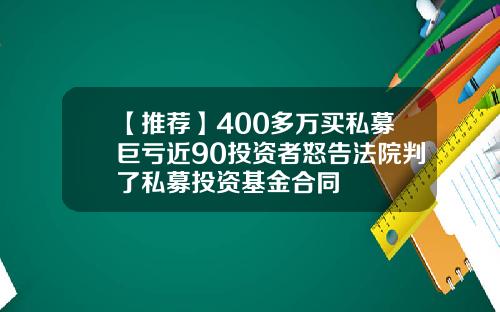 【推荐】400多万买私募巨亏近90投资者怒告法院判了私募投资基金合同