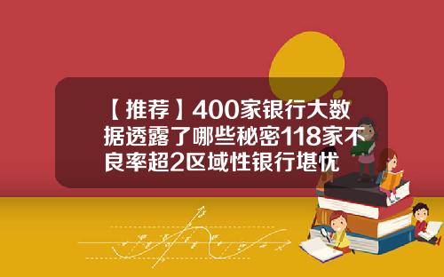 【推荐】400家银行大数据透露了哪些秘密118家不良率超2区域性银行堪忧