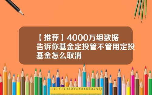 【推荐】4000万组数据告诉你基金定投管不管用定投基金怎么取消