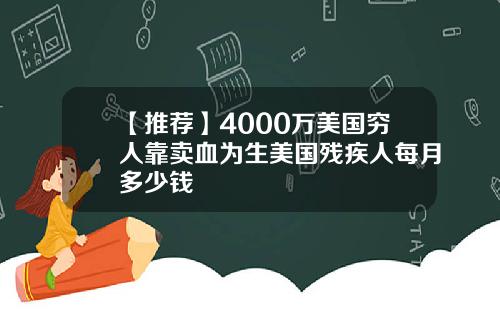 【推荐】4000万美国穷人靠卖血为生美国残疾人每月多少钱