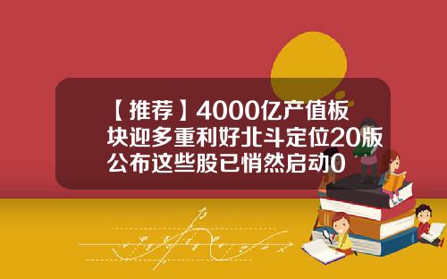 【推荐】4000亿产值板块迎多重利好北斗定位20版公布这些股已悄然启动0