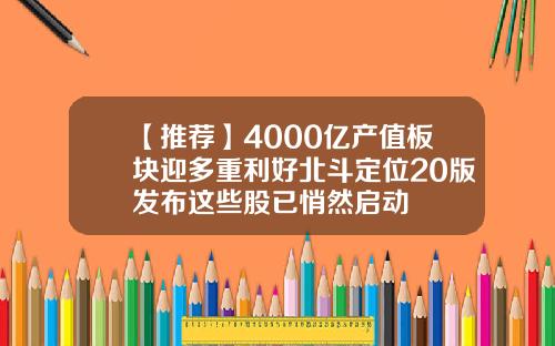 【推荐】4000亿产值板块迎多重利好北斗定位20版发布这些股已悄然启动