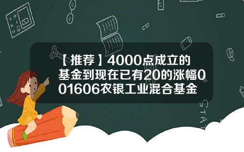 【推荐】4000点成立的基金到现在已有20的涨幅001606农银工业混合基金