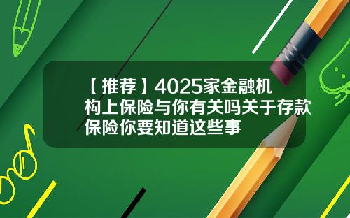 【推荐】4025家金融机构上保险与你有关吗关于存款保险你要知道这些事