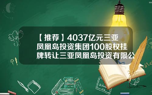 【推荐】4037亿元三亚凤凰岛投资集团100股权挂牌转让三亚凤凰岛投资有限公司