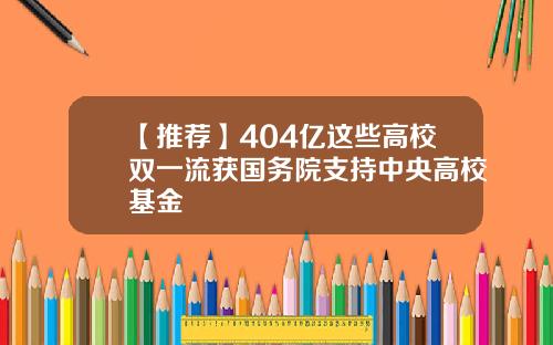 【推荐】404亿这些高校双一流获国务院支持中央高校基金