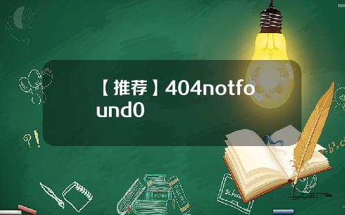 【推荐】404notfound0