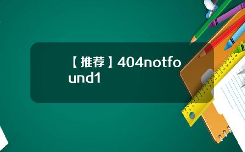 【推荐】404notfound1