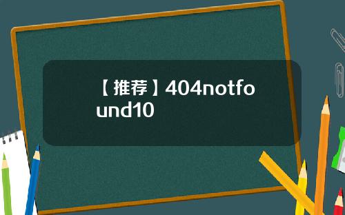 【推荐】404notfound10