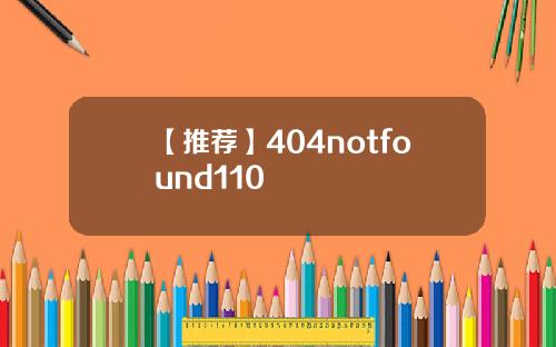 【推荐】404notfound110
