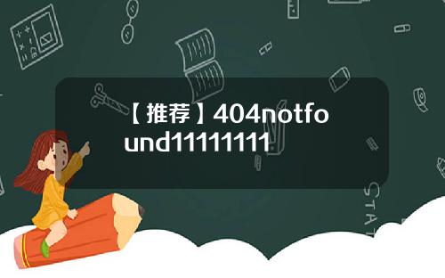 【推荐】404notfound11111111