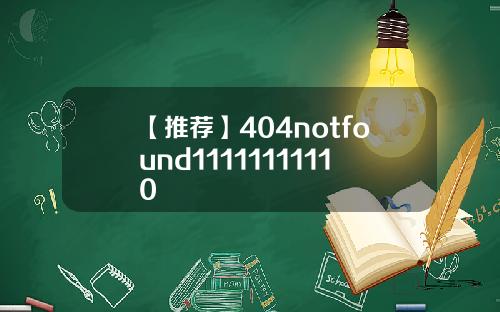 【推荐】404notfound11111111110