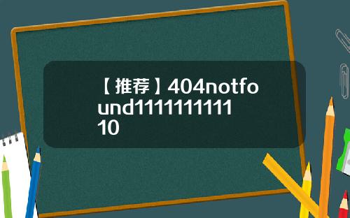 【推荐】404notfound111111111110