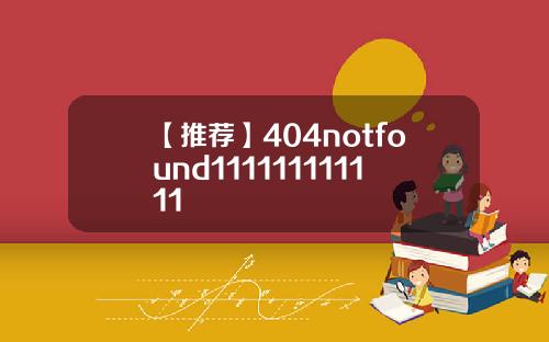 【推荐】404notfound111111111111