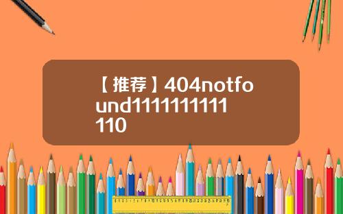 【推荐】404notfound1111111111110